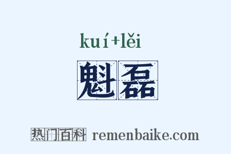 魁磊是什么意思的图片